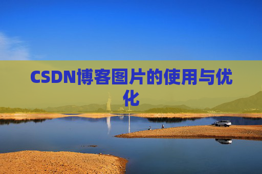 CSDN博客图片的使用与优化
